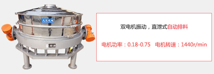 雙電機振動，直泄式自動排料電機功率：0.18-0.75   電機轉(zhuǎn)速：1440r/min。