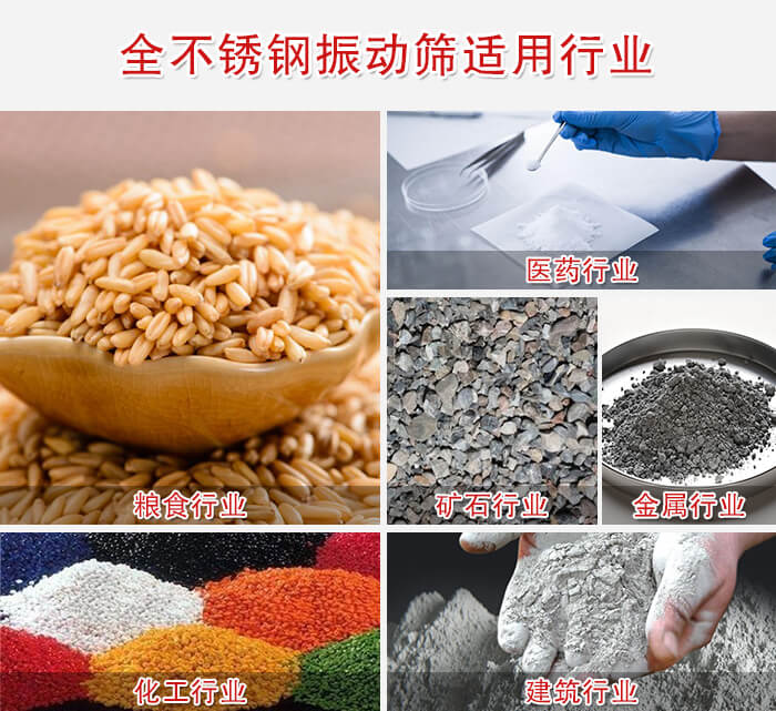 全不銹鋼振動(dòng)篩適用行業(yè)：醫(yī)藥，糧食，礦石等行業(yè)展示